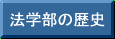 法学部の歴史