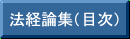 法経論集