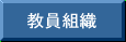 教員組織